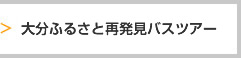 大分ふるさと再発見バスツアー