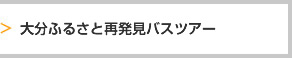 大分ふるさと再発見バスツアー