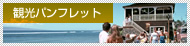 観光パンフレット