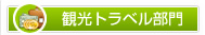 観光トラベル部門