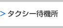 タクシー待機所