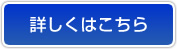 詳しくはこちら