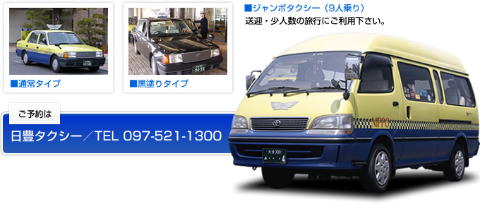 ■通常タイプ　■黒塗りタイプ　■ジャンボタクシー（9人乗り）　送迎･少人数の旅行にご利用下さい。　ご予約は日豊タクシー／TEL097－521-1300