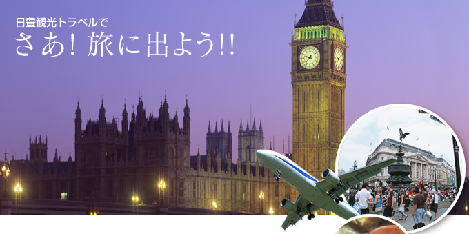 日豊観光トラベルで さぁ!旅に出よう!!