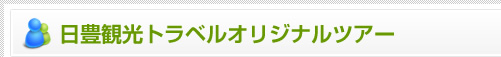 日豊観光トラベルオリジナルツアー