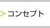 コンセプト